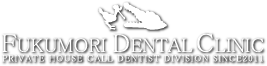 歯科訪問診療　福森歯科クリニック